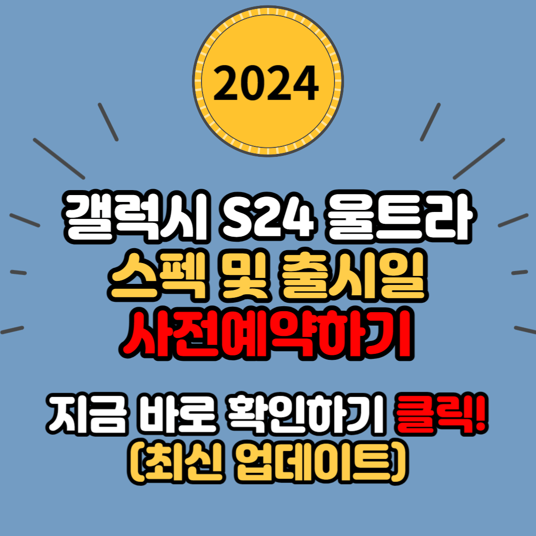 갤럭시 S24 울트라 스펙 및 출시일, 가격, 사전예약까지 (AI 라이브 통역 콜)