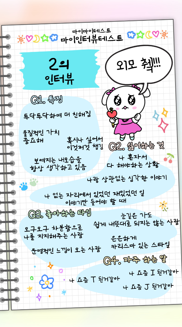 마이-인터뷰-테스트-MBTI