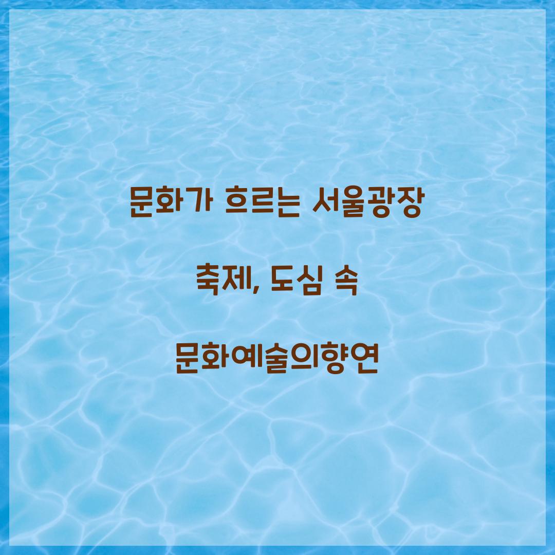 문화가 흐르는 서울광장 축제