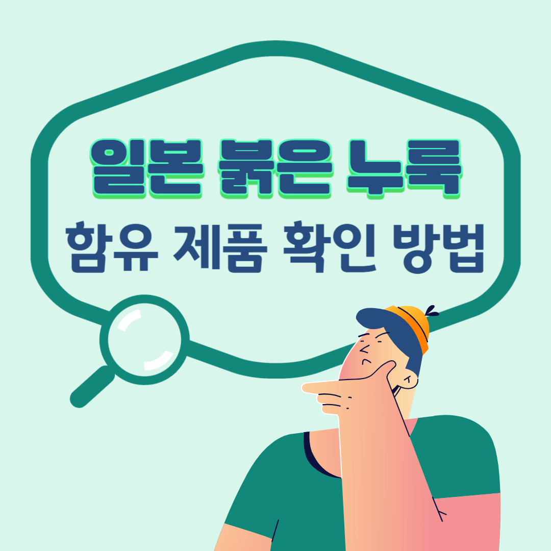 붉은 누룩 함유 해외직구 위해식품 홍국 제품 확인 방법