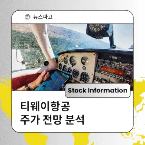 티웨이항공 주가 전망 분석 목표주가