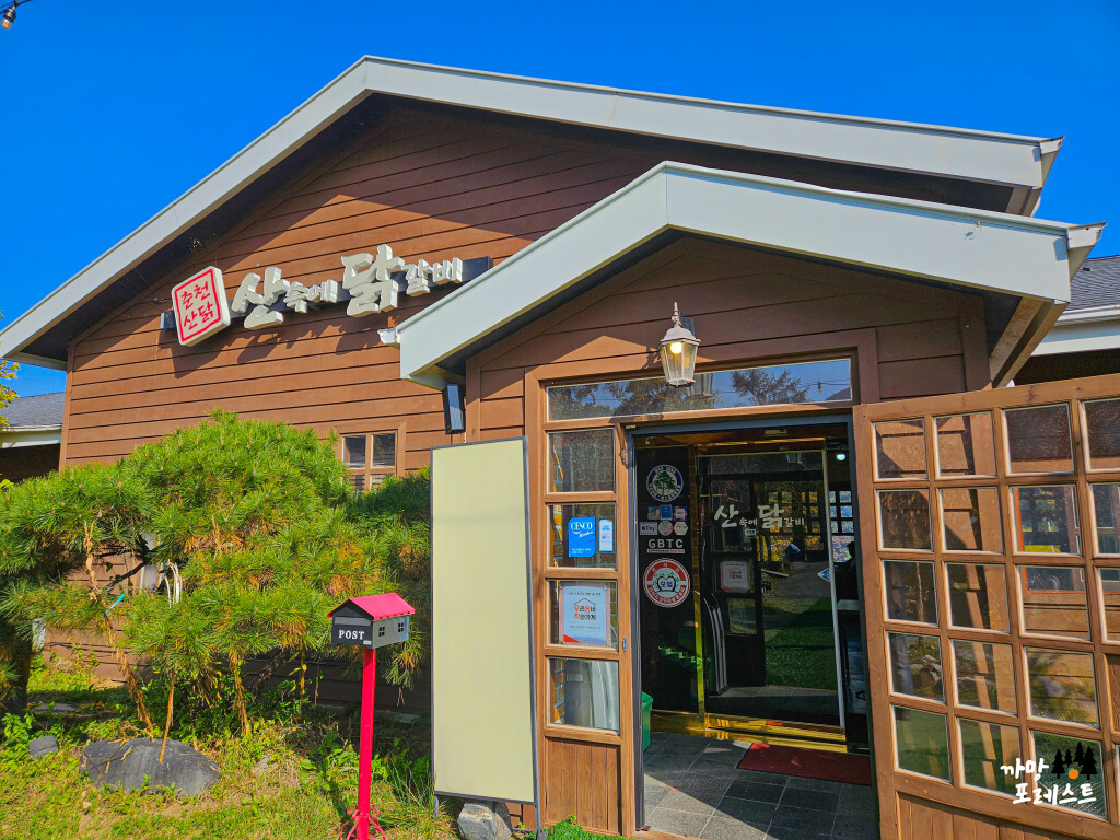 춘천 산속에 닭갈비