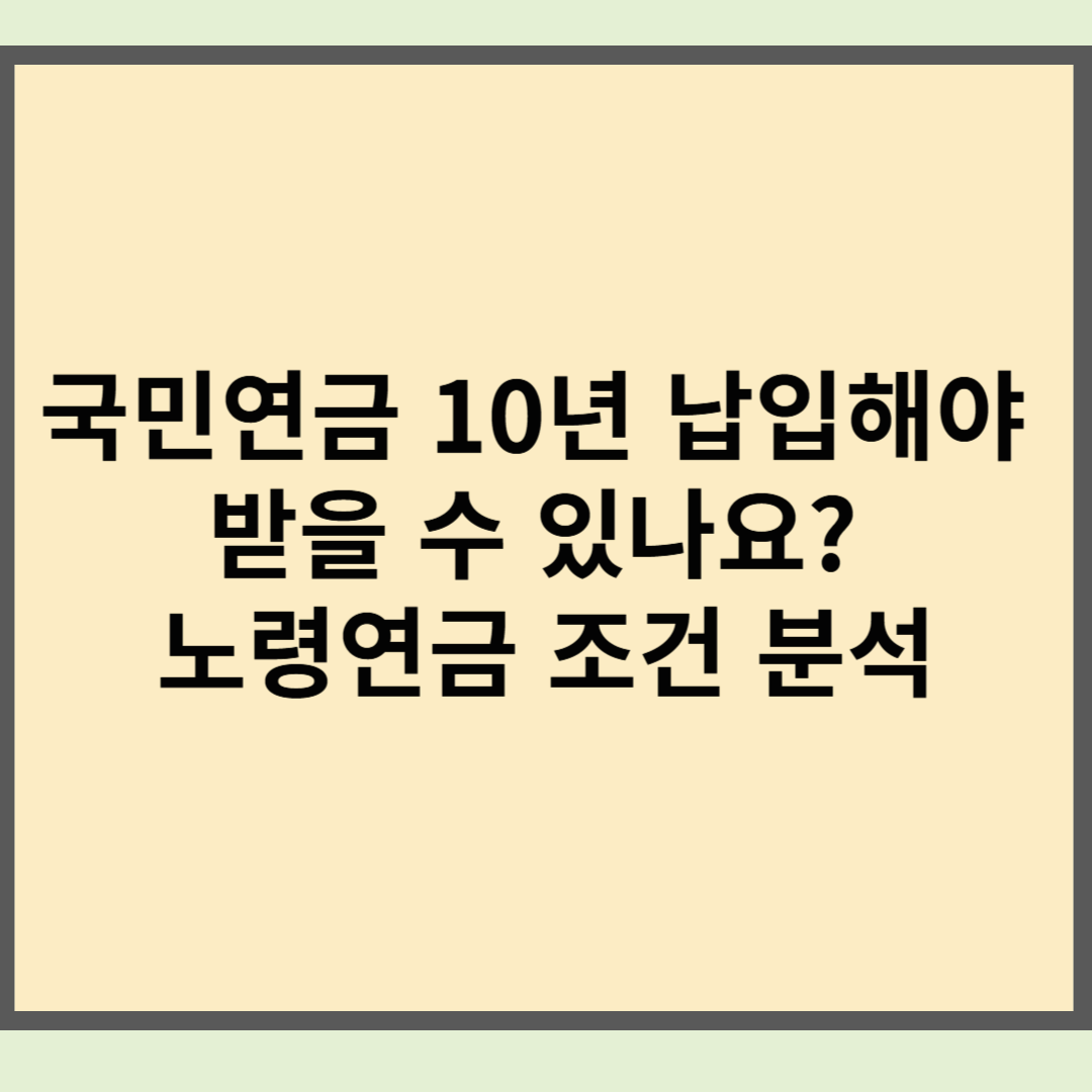 국민연금 10년 납입해야 받을 수 있나요? 노령연금 조건 분석