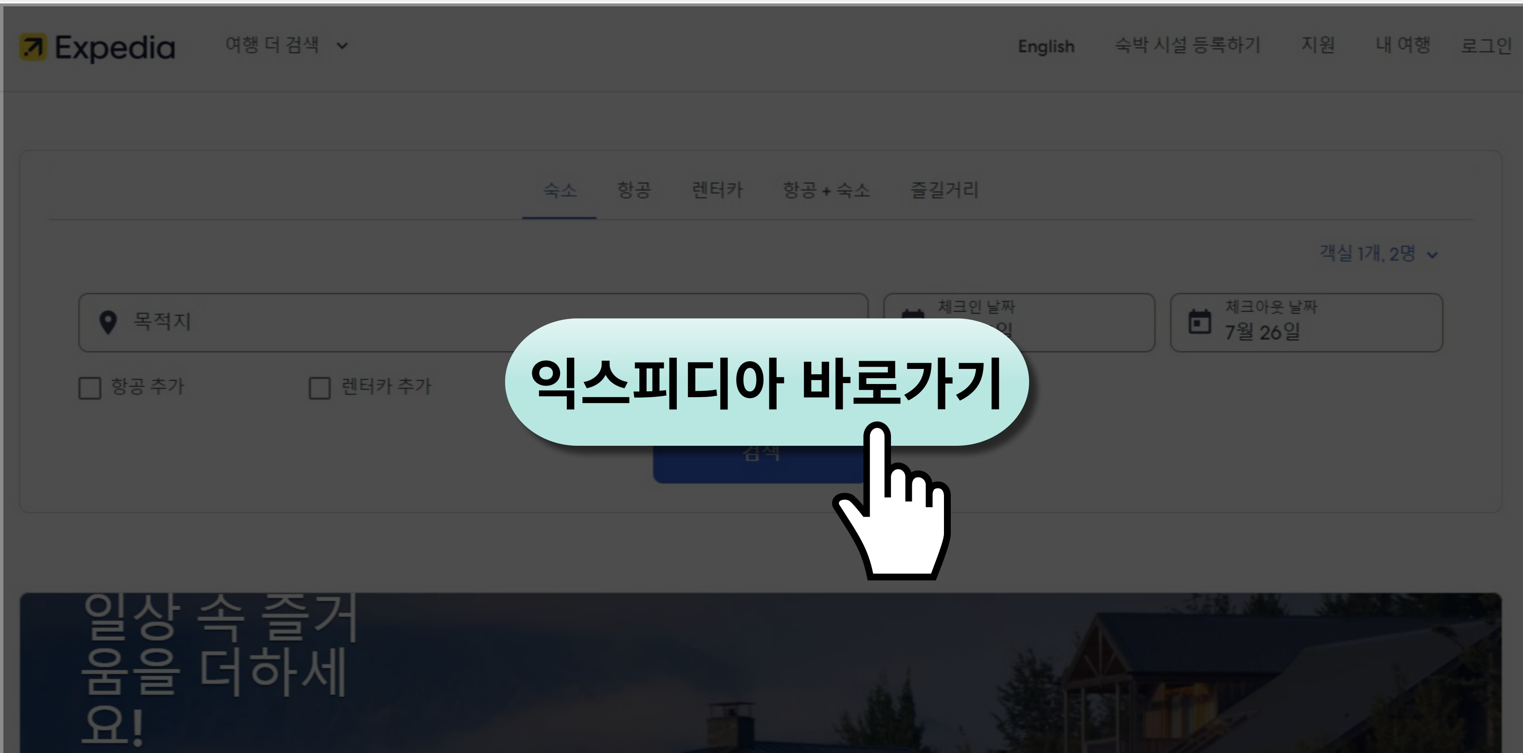 익스피디아-안내