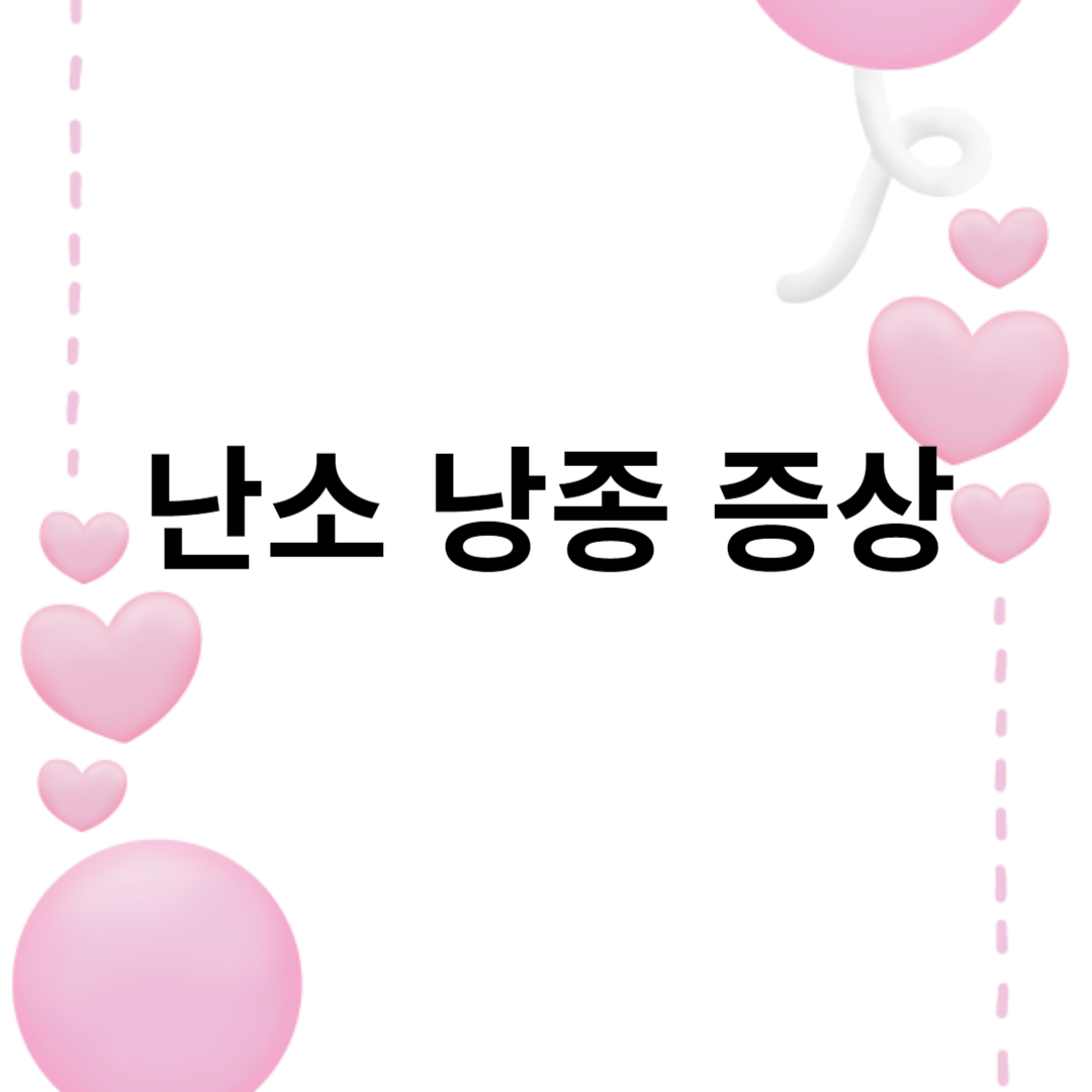 난소 낭종 증상