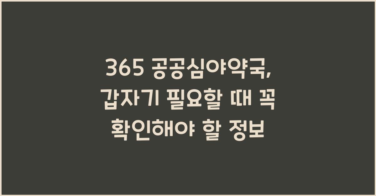 365 공공심야약국