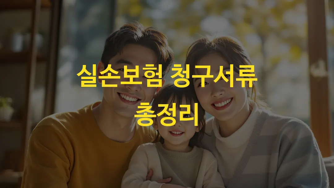 실손보험 청구서류 총정리