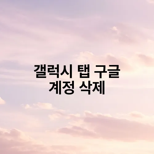 갤럭시 탭 구글 계정 삭제