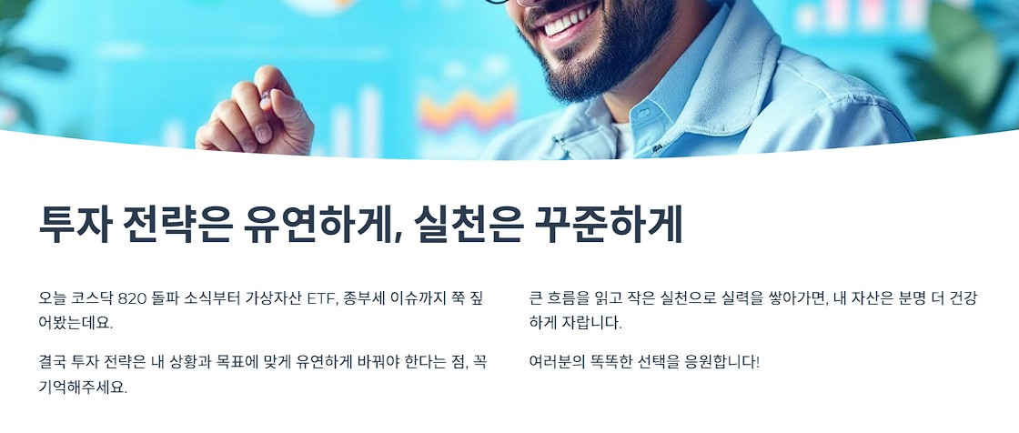 투자 전략은 유연하게, 실천은 꾸준하게