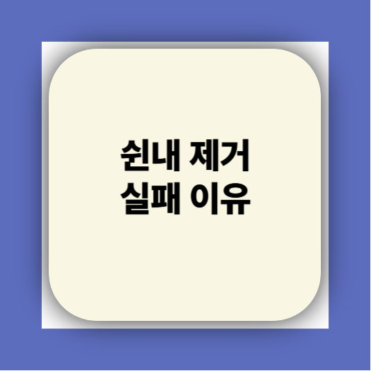 빨래 쉰냄새 해결방법｜쉰내 냄새 원인부터 세탁기 관리까지 총정리