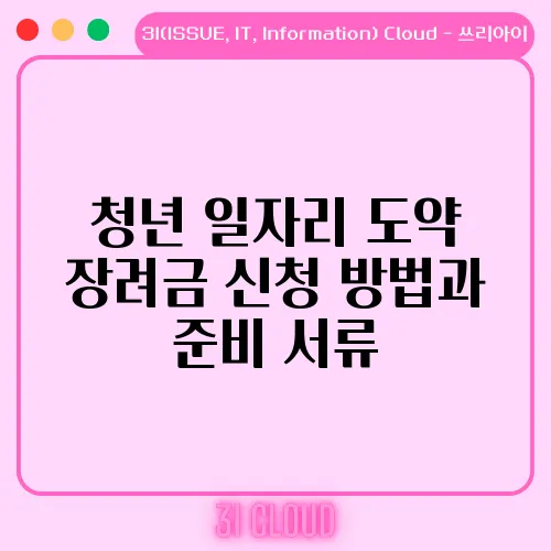 청년 일자리 도약 장려금 신청 방법과 준비 서류