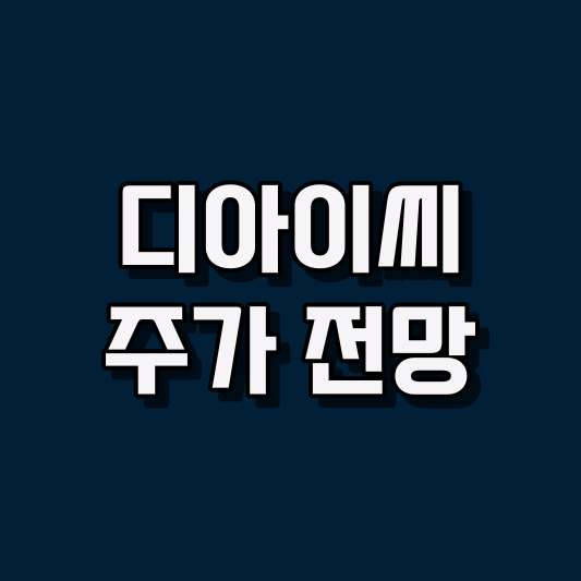 디아이씨 주가 전망
