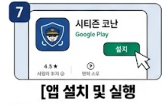 시티즌 코난 앱 설치 화면 안내