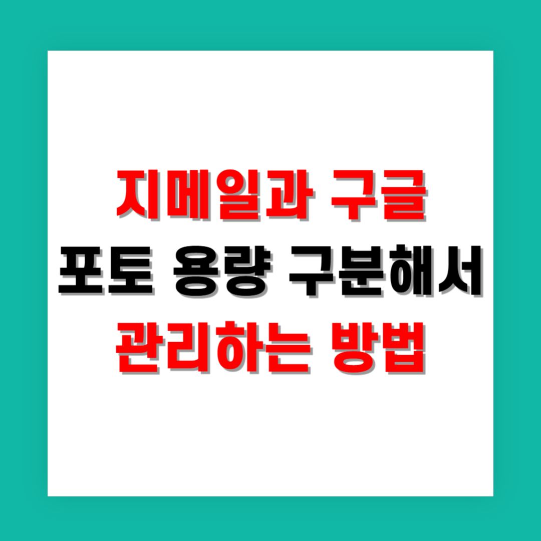 지메일과 구글 포토 용량 구분해서 관리하는 방법