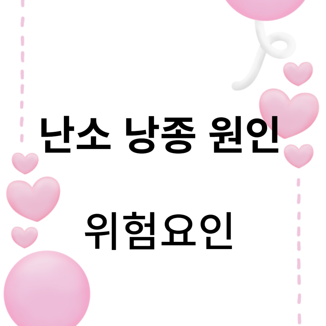 난소낭종의이해,원인과 위험요인