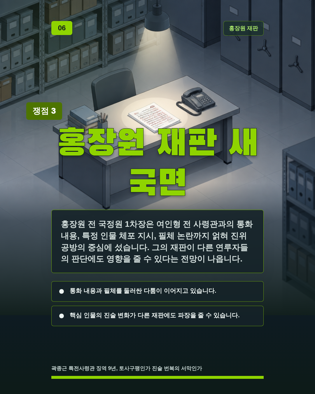 홍장원 재판 새 국면