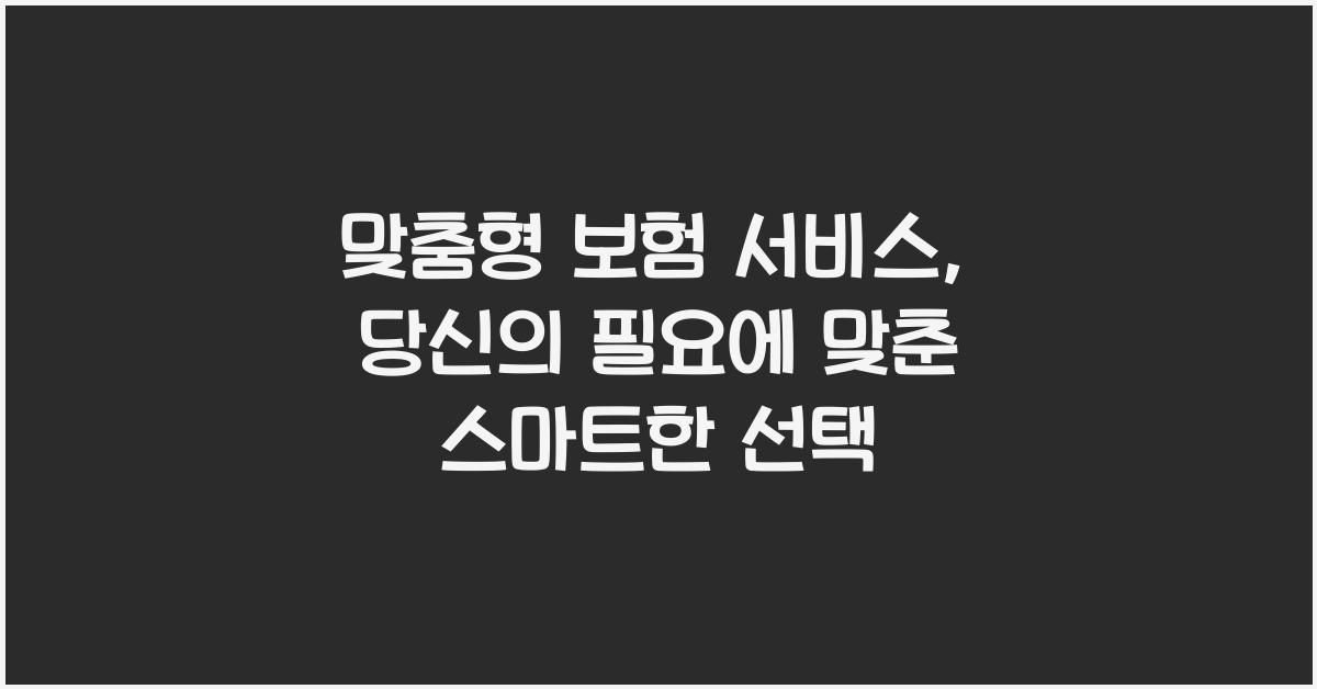 맞춤형 보험 서비스