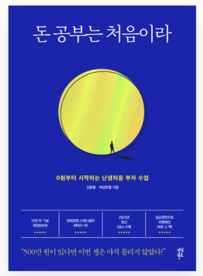 돈 공부는 처음이라 책 표지 - 0원부터 시작하는 현실적인 부자 수업, 경제 독립을 위한 입문서