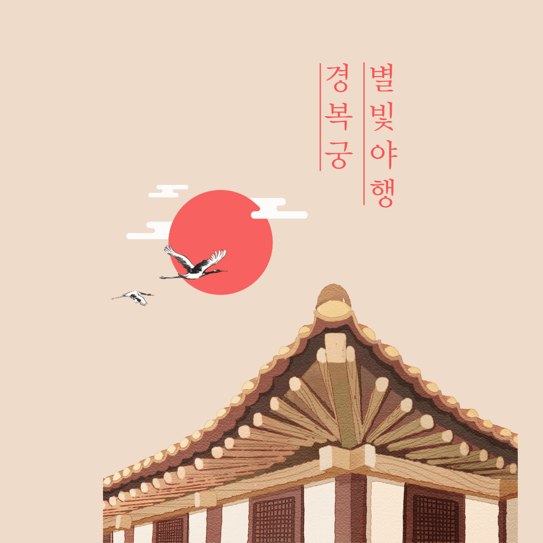 2025년 경복궁 별빛야행 예매 방법과 프로그램