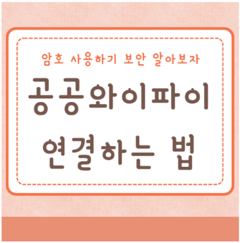 공공와이파이 연결하는법