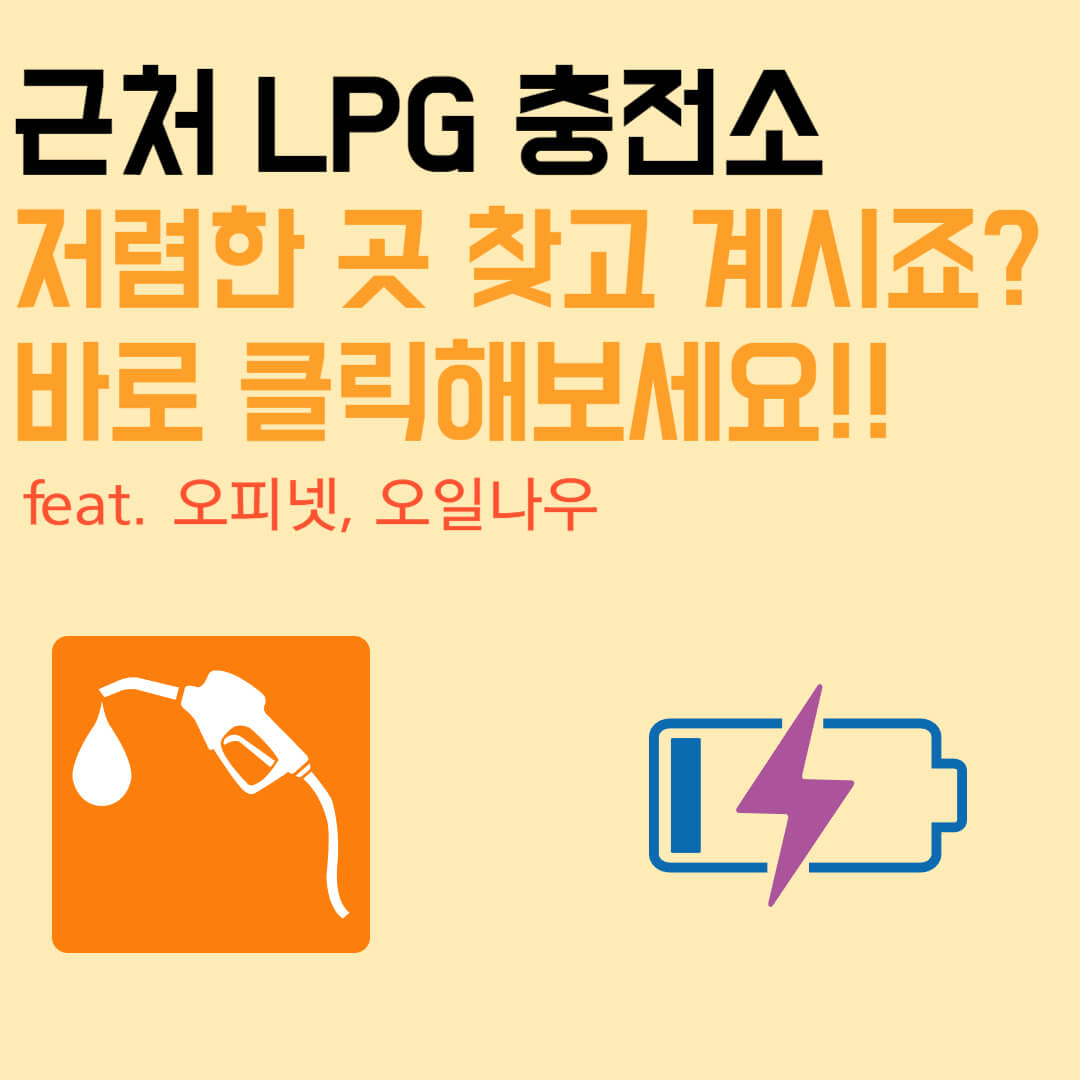 근처-LPG-충전소-찾고계시죠?
