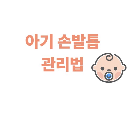 아기 손발톱 관리법