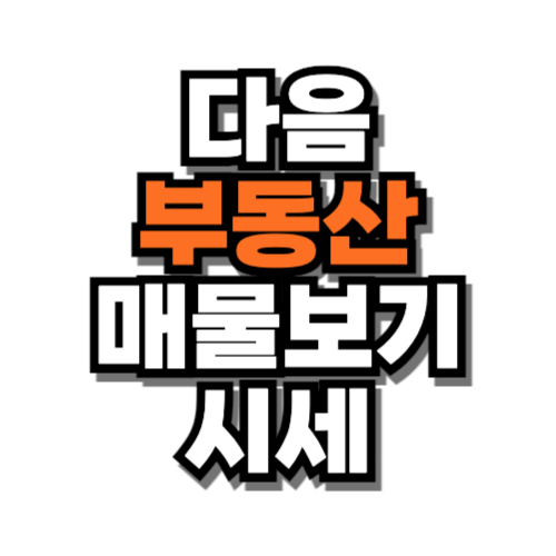 다음 부동산 매물보기 시세