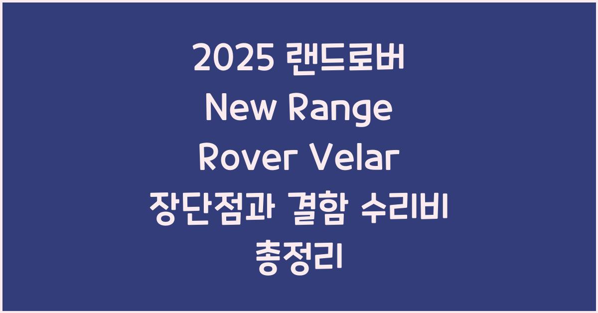 2025 랜드로버 New Range Rover Velar 장단점 결함 수리비