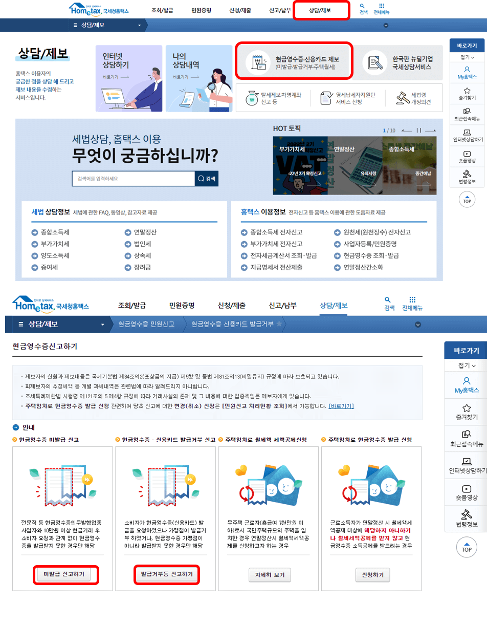 국세청-홈택스-현금영수증-신고-화면-갈무리