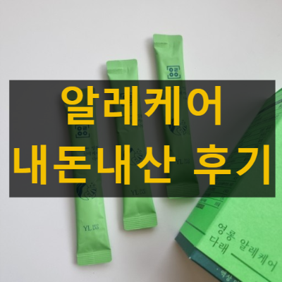 영롱 알레케어 다래