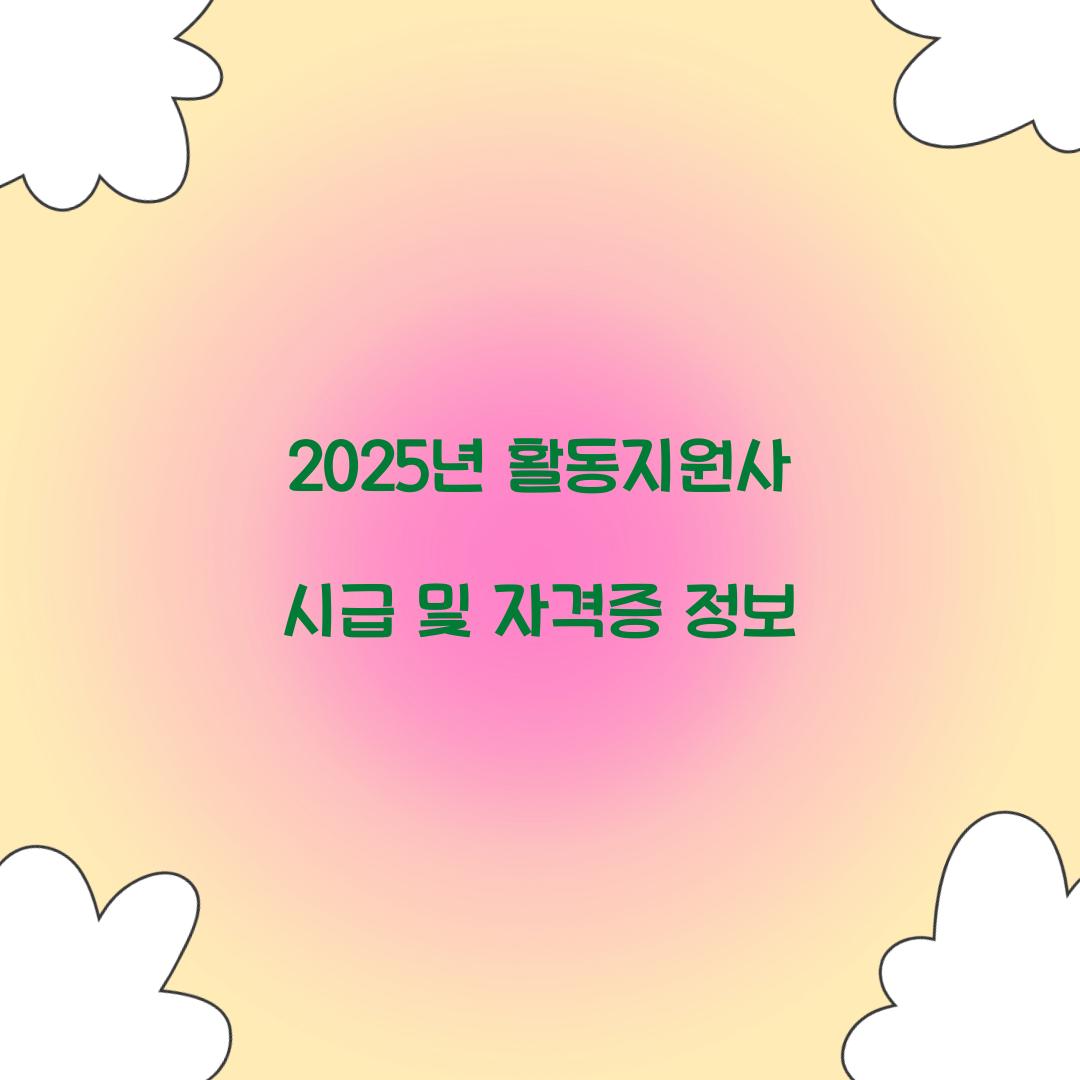2025년 활동지원사 시급