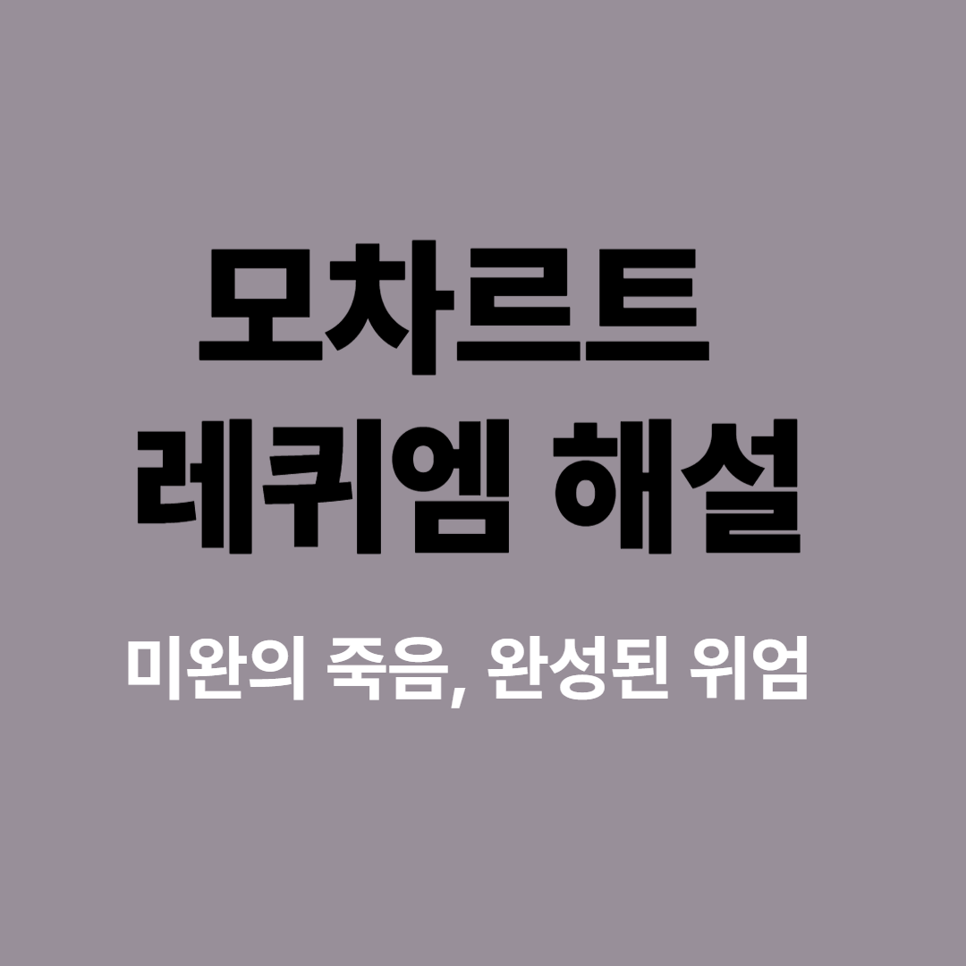 모차르트 레퀴엠 악보와 합창단 장면