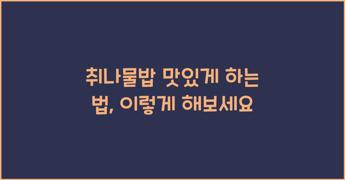 취나물밥 맛있게 하는 법