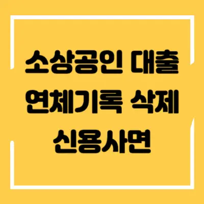 소상공인-대출-연체기록-삭제-섬네일