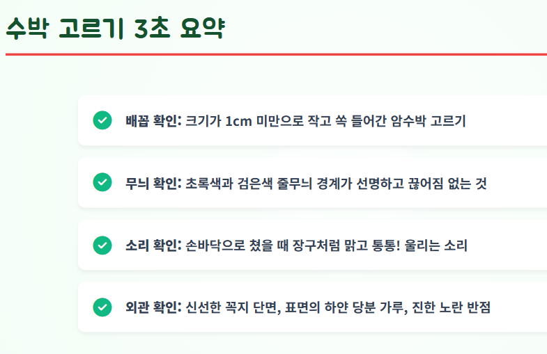 수박 고르는 방법
