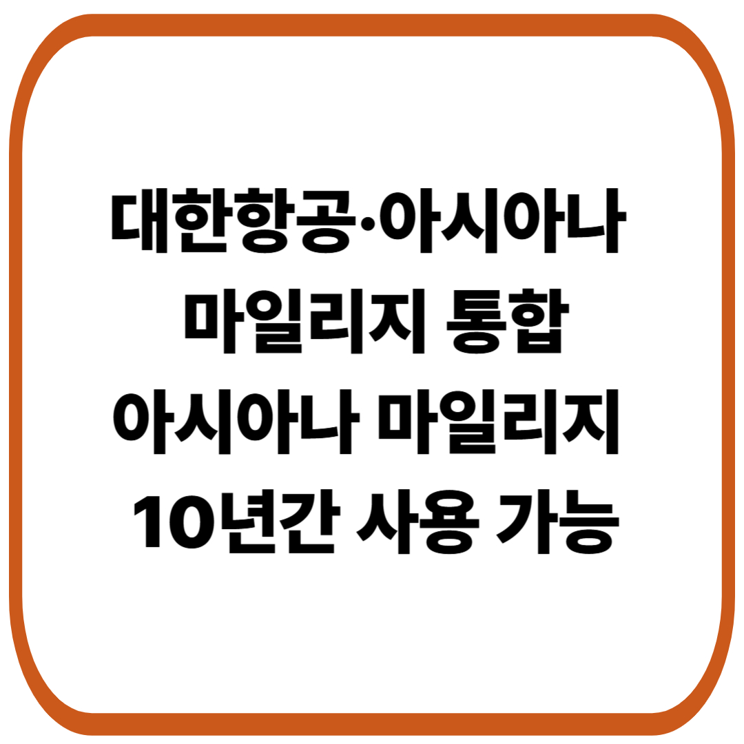 대한항공&middot;아시아나 마일리지 통합안 확정, 아시아나 마일리지 10년간 사용 가능