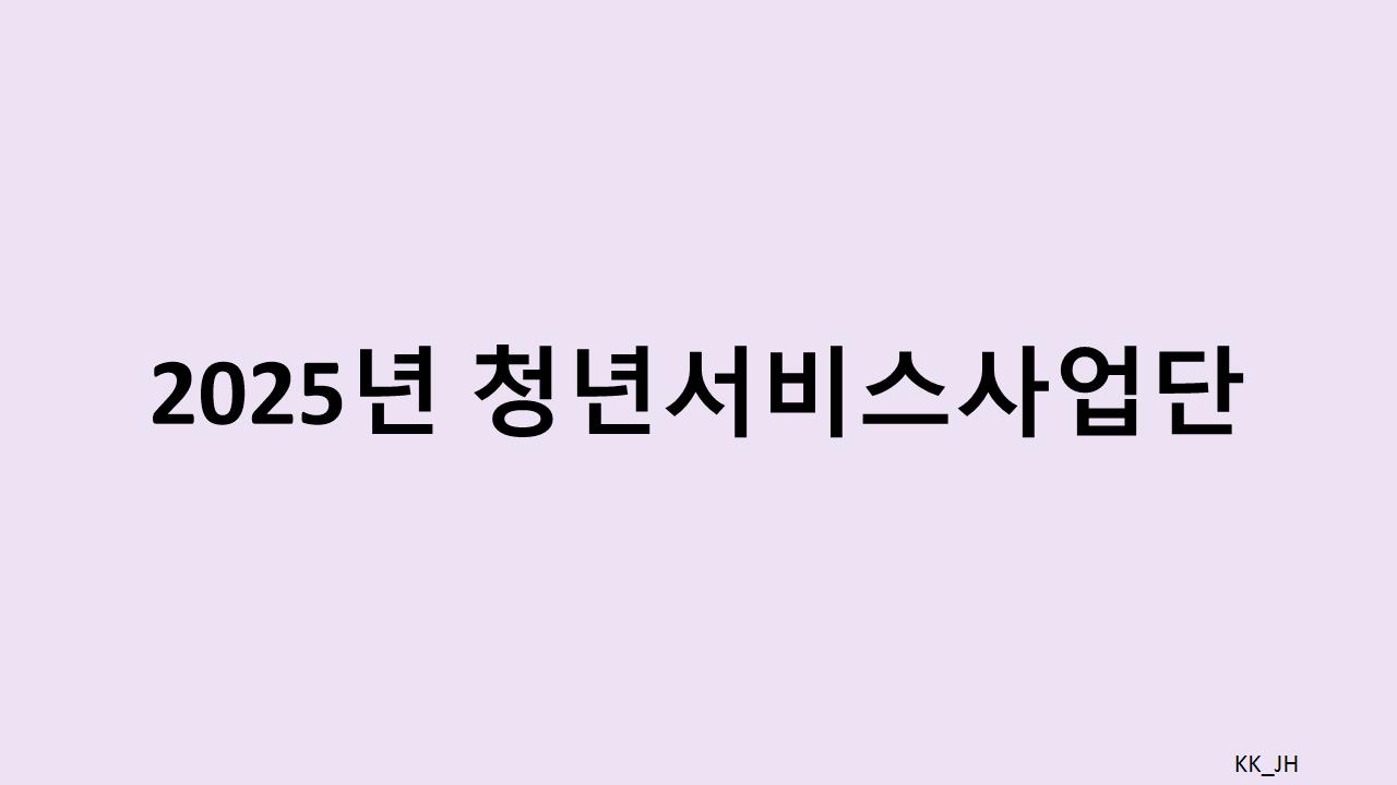 청년과 지역주민이 함께 성장하는 2025 청년사회서비스사업단