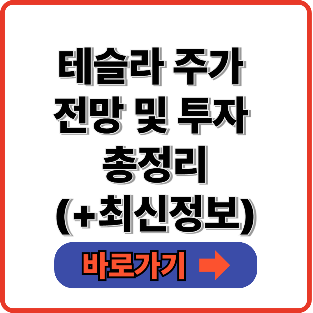 테슬라(TSLA) 주가 전망 및 투자 포인트 분석 총정리(+최신정보)