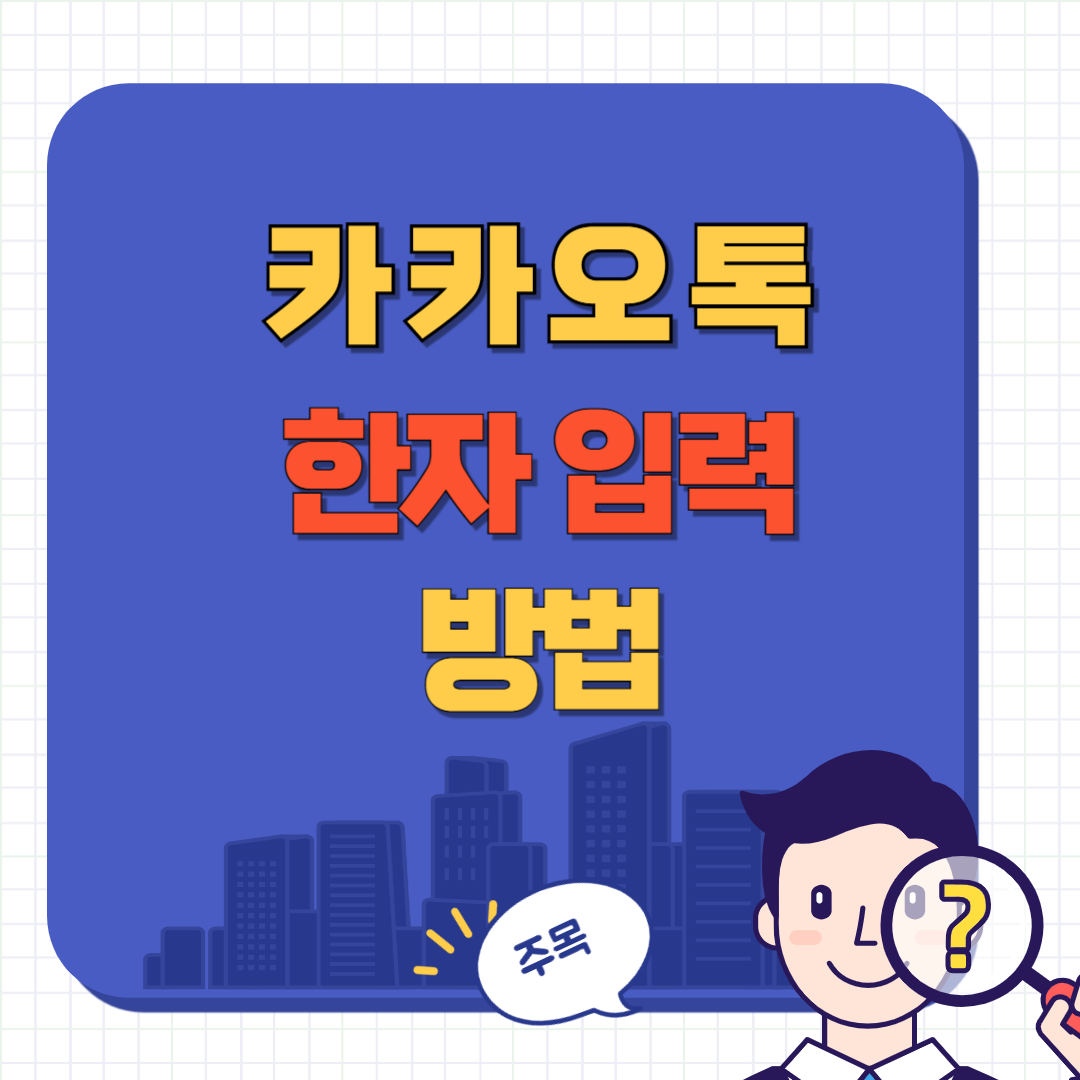 카카오톡 한자 입력