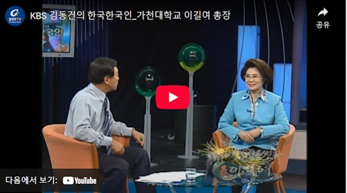 가천대 이길여 총장 인생 스토리
