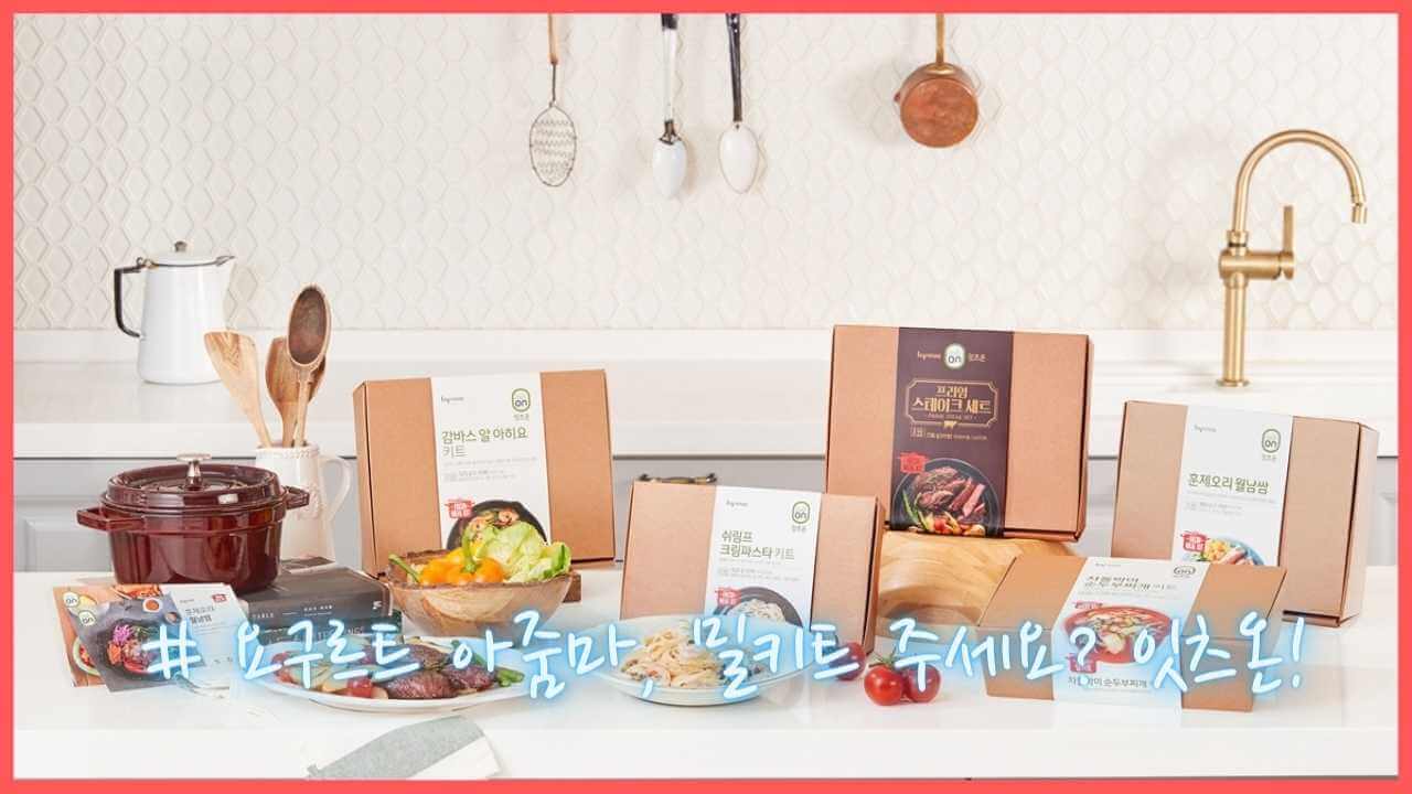 밀키트-브랜드-잇츠온