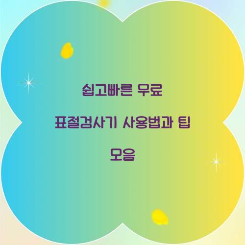 쉽고빠른 무료 표절검사기