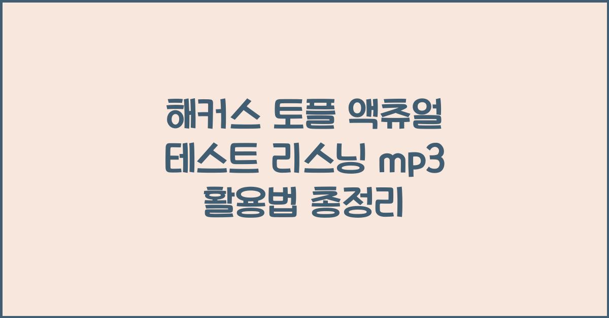 해커스 토플 액츄얼 테스트 리스닝 mp3