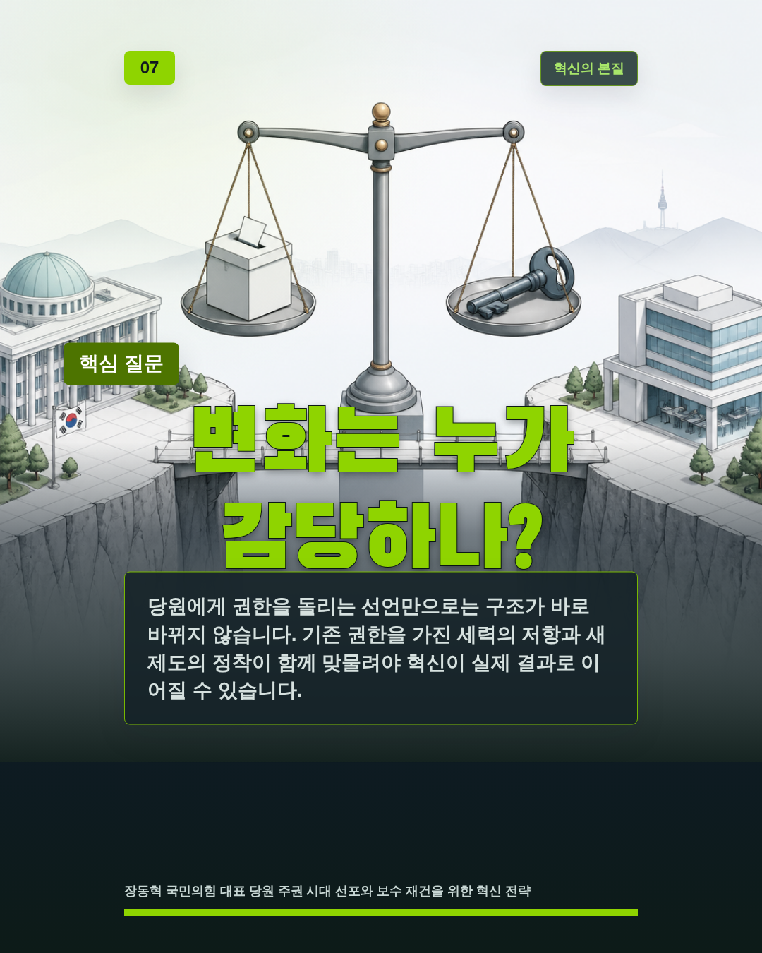 변화는 누가 감당하나?