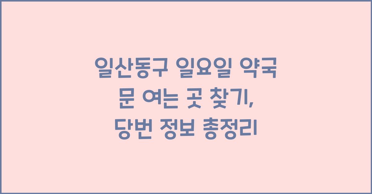 일산동구 일요일 약국 문 여는 곳 찾기 당번 당직 운영