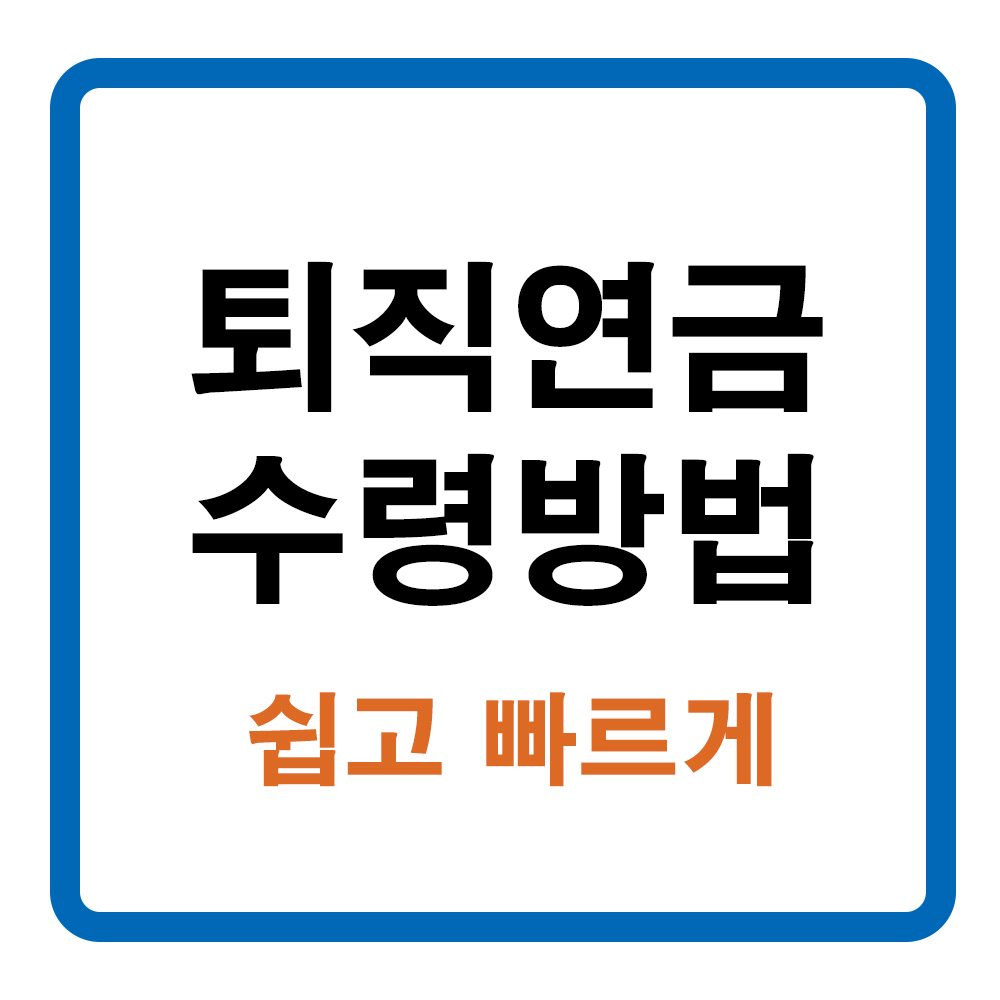 퇴직연금 수령방법