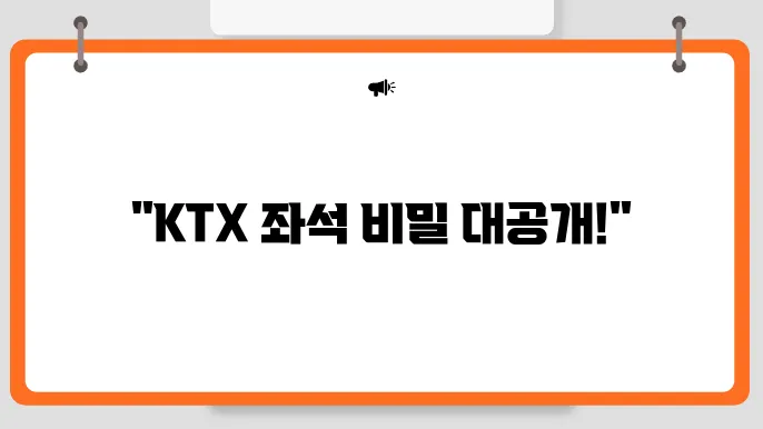 ktx좌석배치도