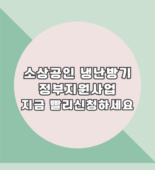 소상공인냉난방기지원사업