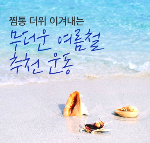 여름 운동 추천