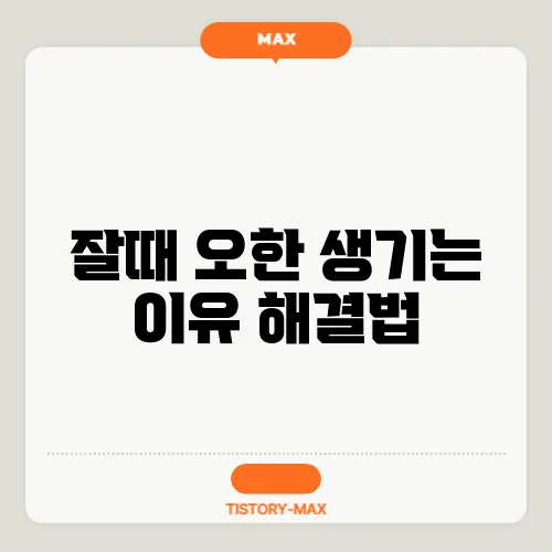잘때 오한 생기는 이유 해결법